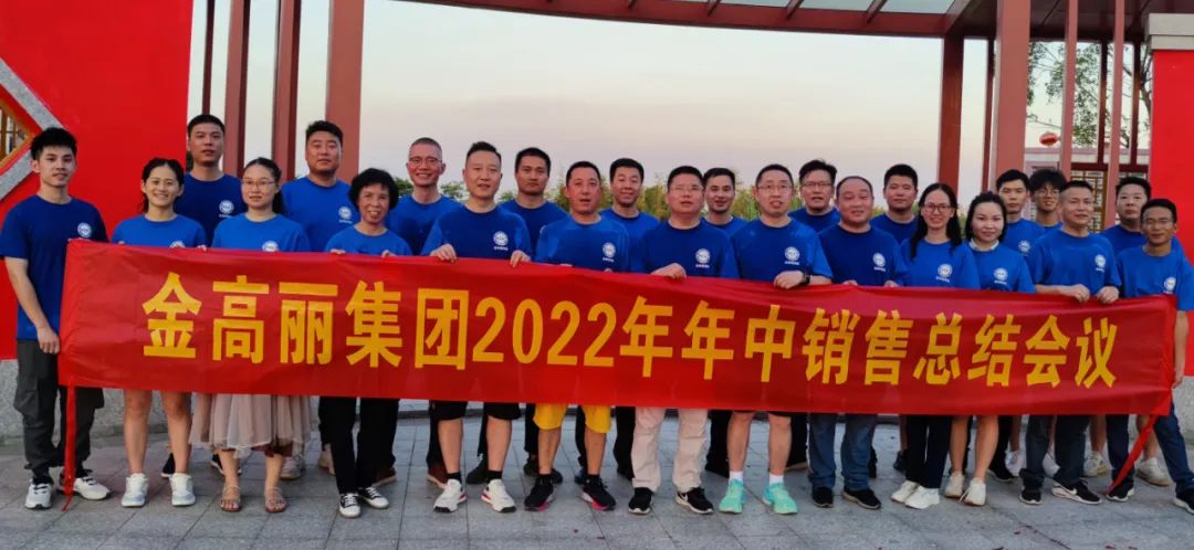 中国操屄网祝贺金高丽2022年年中销售会议圆满结束